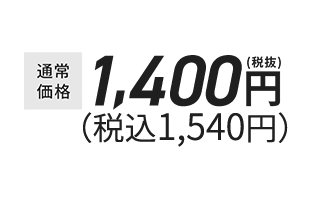 税抜1,400円(税込1,540円)
