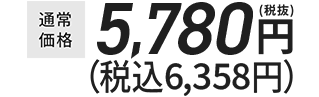 通常価格¥5,780(税抜)